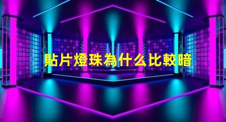 貼片燈珠為什么比較暗 LED燈珠為什么有的亮有的暗